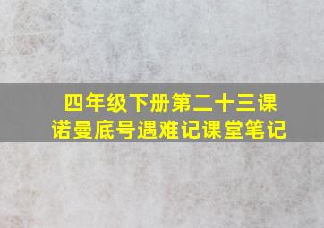 四年级下册第二十三课诺曼底号遇难记课堂笔记