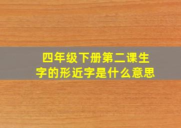 四年级下册第二课生字的形近字是什么意思