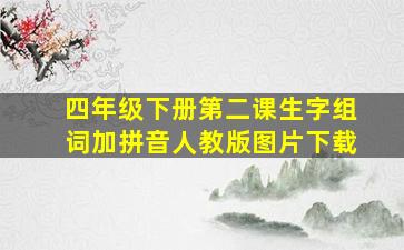 四年级下册第二课生字组词加拼音人教版图片下载