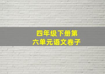 四年级下册第六单元语文卷子