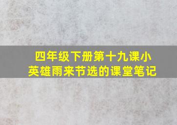 四年级下册第十九课小英雄雨来节选的课堂笔记