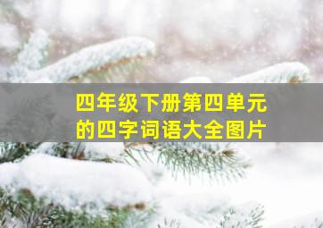 四年级下册第四单元的四字词语大全图片