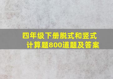 四年级下册脱式和竖式计算题800道题及答案