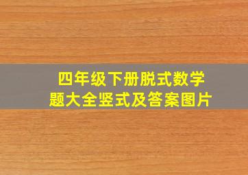 四年级下册脱式数学题大全竖式及答案图片