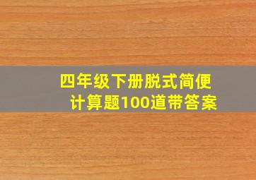 四年级下册脱式简便计算题100道带答案