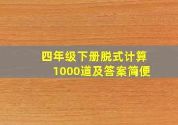 四年级下册脱式计算1000道及答案简便