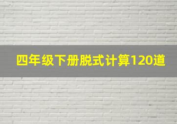 四年级下册脱式计算120道