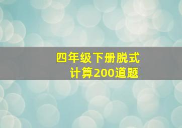 四年级下册脱式计算200道题