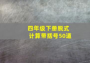 四年级下册脱式计算带括号50道