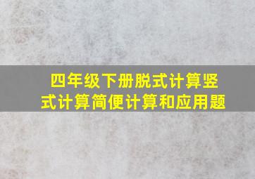 四年级下册脱式计算竖式计算简便计算和应用题