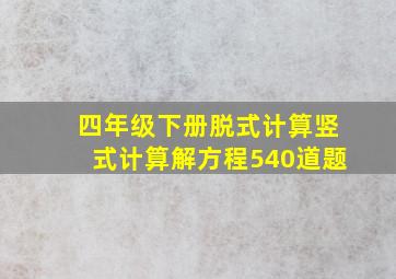 四年级下册脱式计算竖式计算解方程540道题