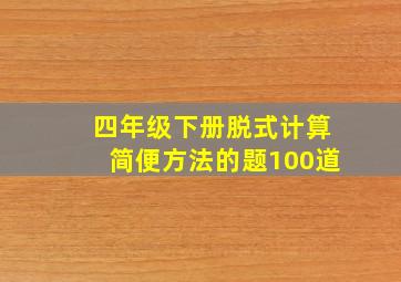 四年级下册脱式计算简便方法的题100道