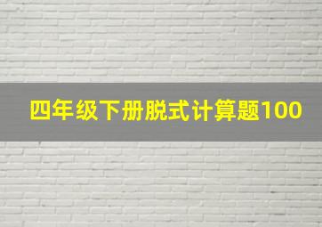 四年级下册脱式计算题100