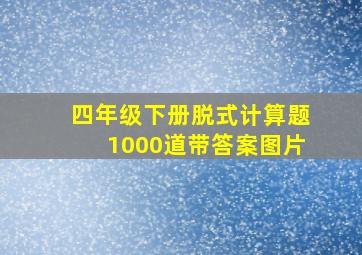 四年级下册脱式计算题1000道带答案图片