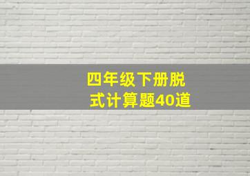 四年级下册脱式计算题40道