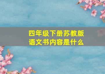 四年级下册苏教版语文书内容是什么