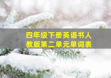 四年级下册英语书人教版第二单元单词表