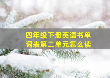 四年级下册英语书单词表第二单元怎么读