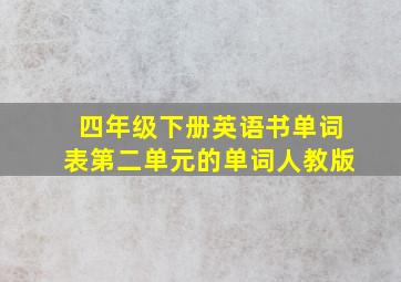 四年级下册英语书单词表第二单元的单词人教版