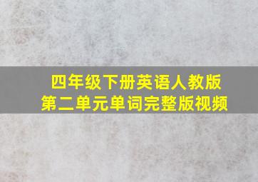 四年级下册英语人教版第二单元单词完整版视频