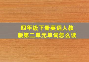 四年级下册英语人教版第二单元单词怎么读