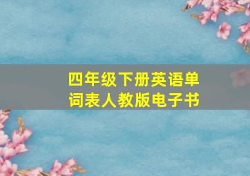 四年级下册英语单词表人教版电子书