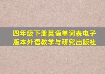 四年级下册英语单词表电子版本外语教学与研究出版社