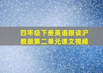 四年级下册英语跟读沪教版第二单元课文视频