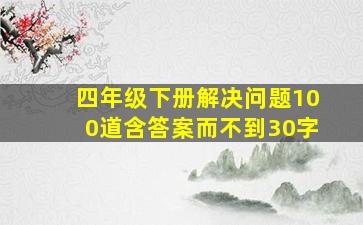 四年级下册解决问题100道含答案而不到30字