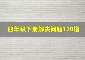 四年级下册解决问题120道