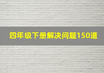 四年级下册解决问题150道