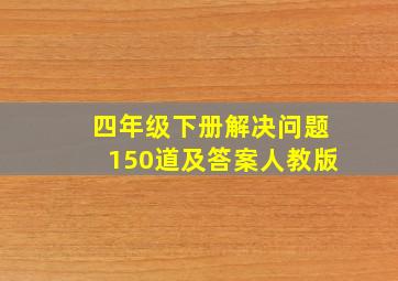 四年级下册解决问题150道及答案人教版