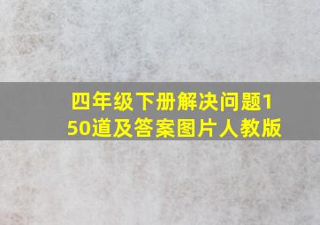 四年级下册解决问题150道及答案图片人教版