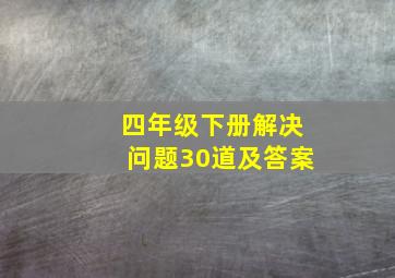 四年级下册解决问题30道及答案