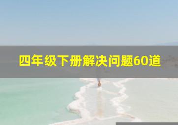 四年级下册解决问题60道