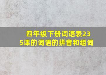 四年级下册词语表235课的词语的拼音和组词