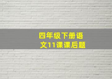 四年级下册语文11课课后题