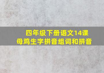 四年级下册语文14课母鸡生字拼音组词和拼音