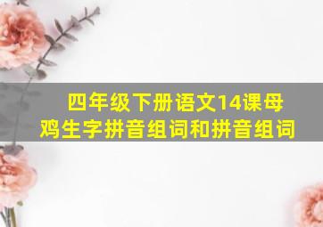 四年级下册语文14课母鸡生字拼音组词和拼音组词