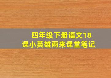 四年级下册语文18课小英雄雨来课堂笔记