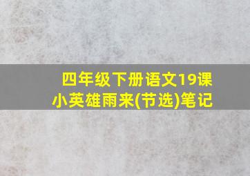 四年级下册语文19课小英雄雨来(节选)笔记