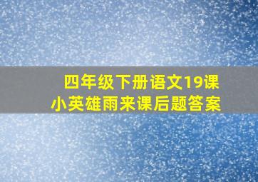 四年级下册语文19课小英雄雨来课后题答案