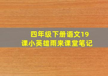 四年级下册语文19课小英雄雨来课堂笔记