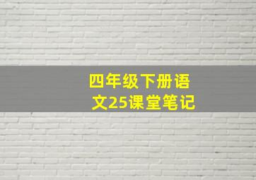 四年级下册语文25课堂笔记