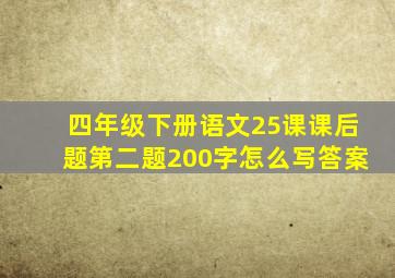 四年级下册语文25课课后题第二题200字怎么写答案