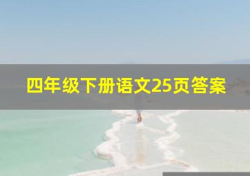 四年级下册语文25页答案