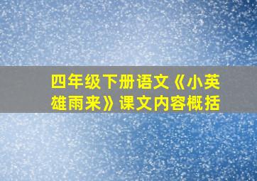 四年级下册语文《小英雄雨来》课文内容概括