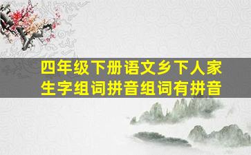 四年级下册语文乡下人家生字组词拼音组词有拼音