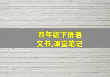 四年级下册语文书,课堂笔记