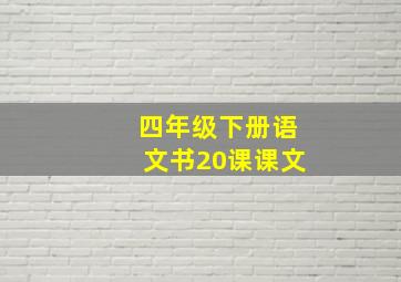 四年级下册语文书20课课文